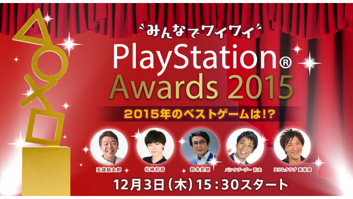 SCEJA公式ニコニコ生中継「“みんなでワイワイ” PlayStation Awards 2015」放送決定