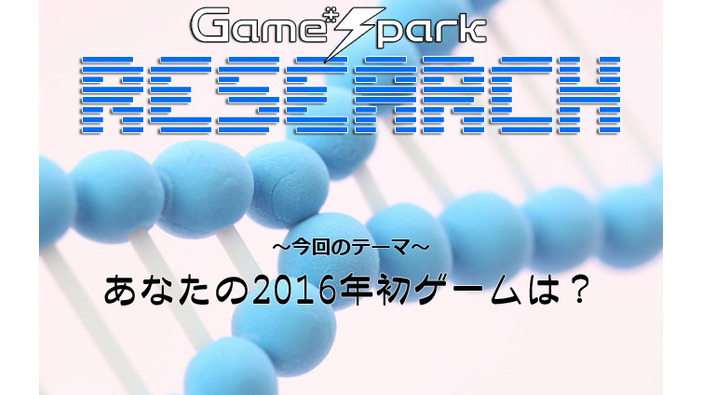 Game*Sparkリサーチ『あなたの2016年初ゲームは？』回答受付中！