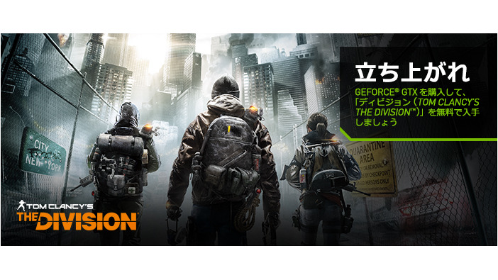 NVIDIA、PC版『The Division』同梱のGTX 970/980を期間限定で国内発売