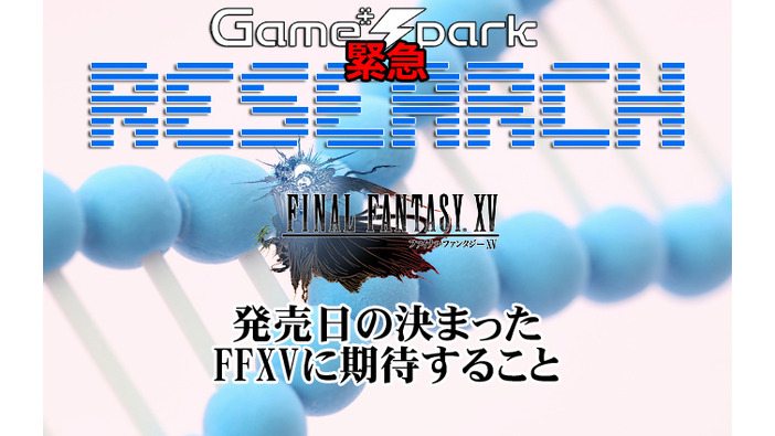 Game*Spark緊急リサーチ『発売日の決まったFFXVに期待すること』回答受付中！