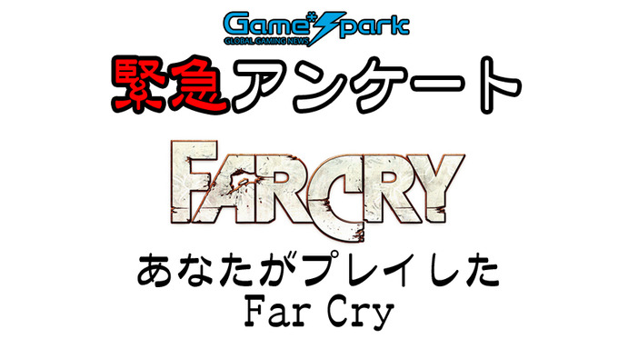 Game*Spark緊急アンケート「あなたがプレイした Far Cry」投票受付中！