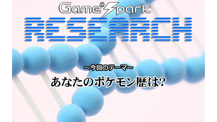 Game*Sparkリサーチ『あなたのポケモン歴は？』回答受付中！