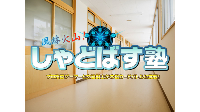 【お知らせ】新番組「風林火山！しゃどばす塾」放映決定―女流棋士とプロ格闘ゲーマーが『Shadowverse』に挑戦