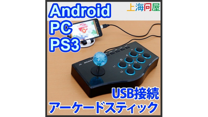 PC/PS3/Androidに対応した「アーケードスティック」発売、価格は2,499円