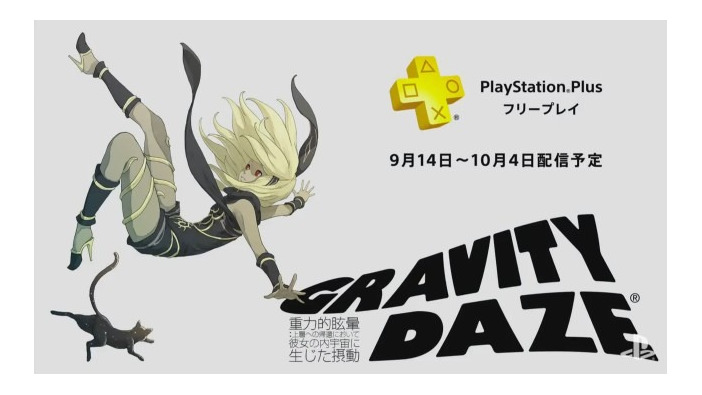 PS4版『GRAVITY DAZE』がPS Plusのフリープレイに登場！ 9月14日から10月4日まで配信