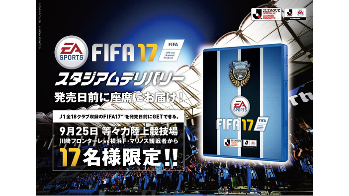 PS4版『FIFA 17』を発売前に手に入れろ！抽選で限定17名にスタジアム先行販売