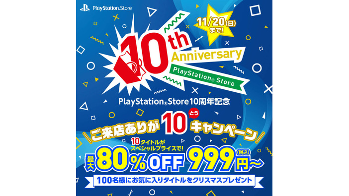 PS Store、10周年記念セールを11月11日より開催―『ストV』『ブラボ』『R6S』『ロマサガ2』等が最大80％オフ