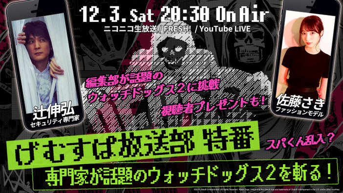 『ウォッチドッグス2』げむすぱ放送部特番12月3日放送！専門家の辻伸弘とモデルの佐藤さきが出演