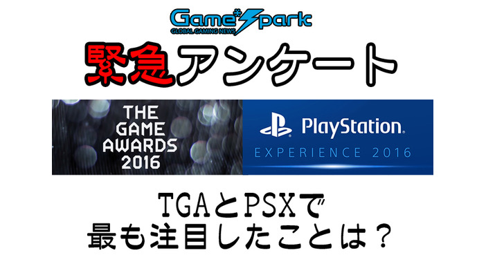 Game*Spark緊急アンケート「TGAとPSXで最も注目したことは？」回答受付中！