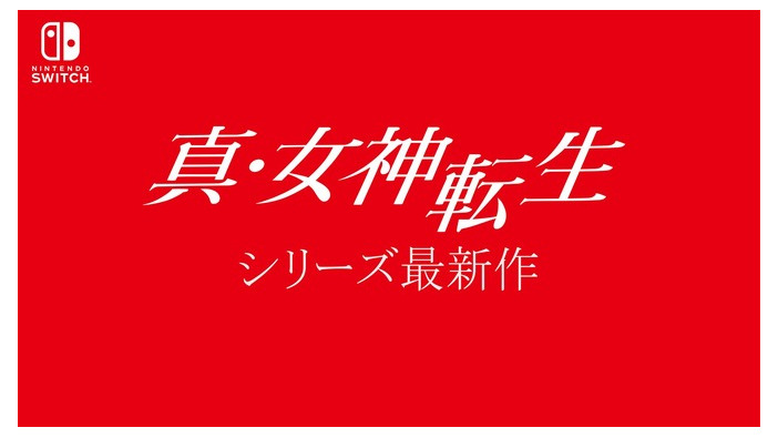 【10/24更新】Nintendo Switch向けシリーズ最新作『真・女神転生V』舞台や登場人物は？現時点の情報まとめ