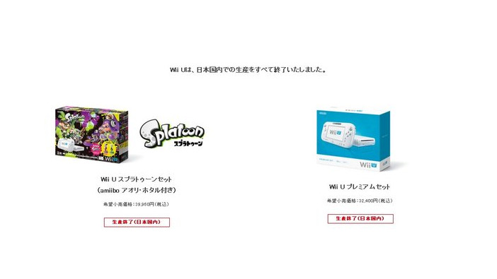 Wii U、日本国内での全生産が終了