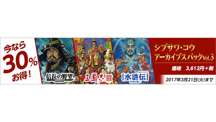 「シブサワ・コウ アーカイブス」第三弾発売開始！『三國志 III』『水滸伝・天命の誓い』など