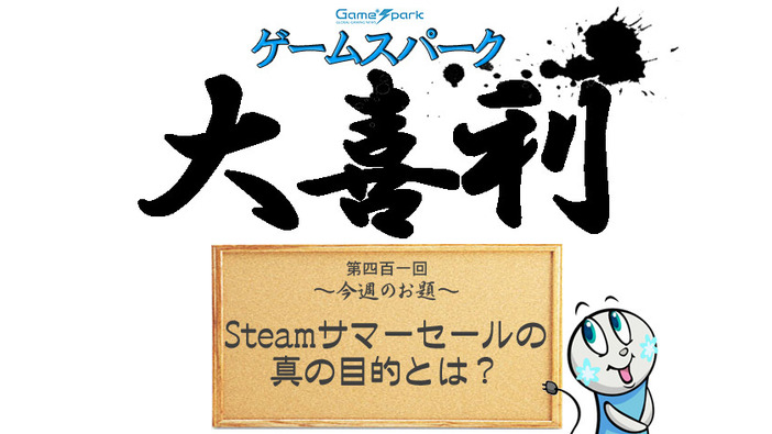 【大喜利】『Steamサマーセールの真の目的とは？』回答募集中！