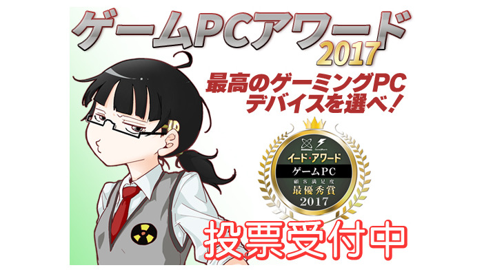 「ゲームPCアワード 2017」投票受付中！参加者には抽選で「ゲーミングチェア」プレゼント