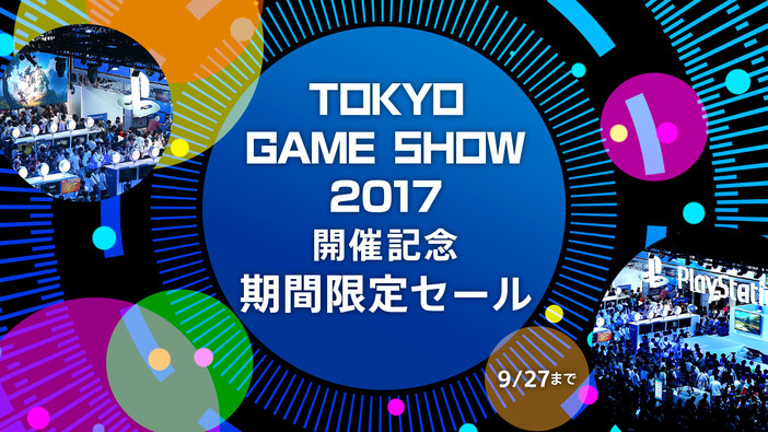 PS Storeにて「TGS2017」開催記念セールが期間限定実施―最大80％OFF！