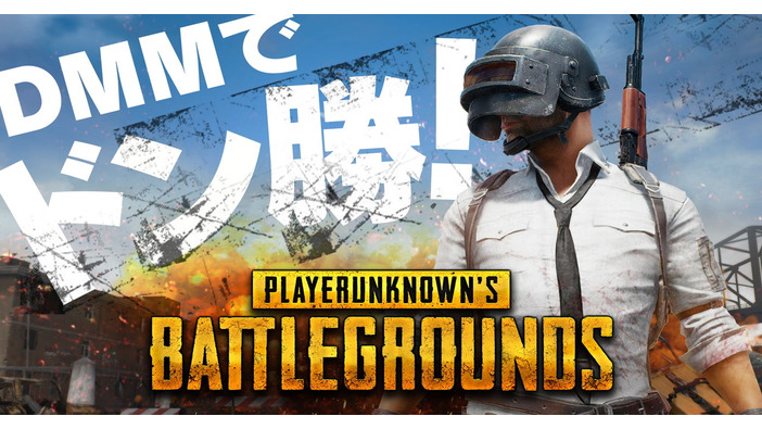 DMM GAMESの『PUBG』チャネリングサービス開始キャンペーン第2弾！