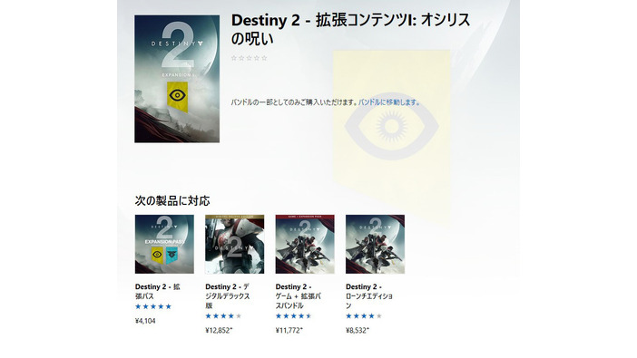 噂： 『Destiny 2』拡張パック第1弾「オシリスの呪い」情報がMicrosoftストアにて掲載―海外報道