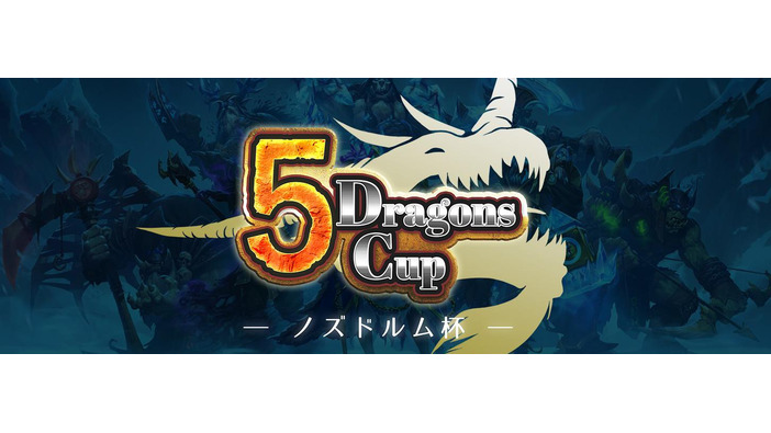 『ハースストーン』大会「Amazon Androidアプリストアpresentsノズドルム杯」が9月23日のTGS 2017にて開催