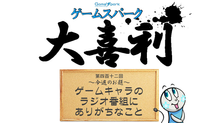 【大喜利】『ゲームキャラのラジオ番組にありがちなこと』回答募集中！