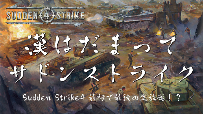 RTS『サドン ストライク 4』特番が10月20日に生放送―ローカライズディレクターの西尾勇輝氏も出演！