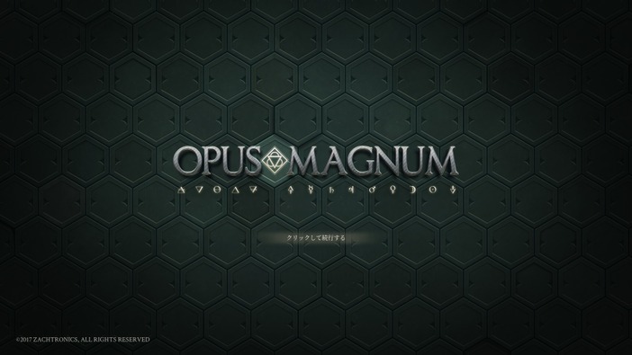 難解錬金術パズル『Opus Magnum』入門ガイド―『TIS-100』『SHENZHEN I/O』脱落者に捧ぐ
