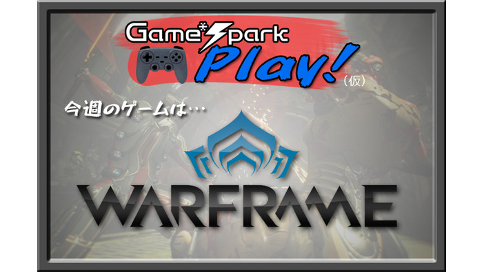 【Game*Spark Play!】第1回:『Warframe』をプレイしよう！―読者参加型の実験的新企画