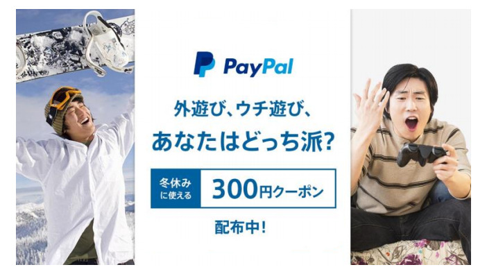 ペイパル、「2017 冬の特別キャンペーン」を実施―300円割引クーポン配布！