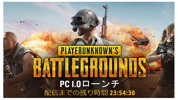 『PUBG』正式版PC1.0が12月21日16時開始！Steamトップでも異例のカウントダウン