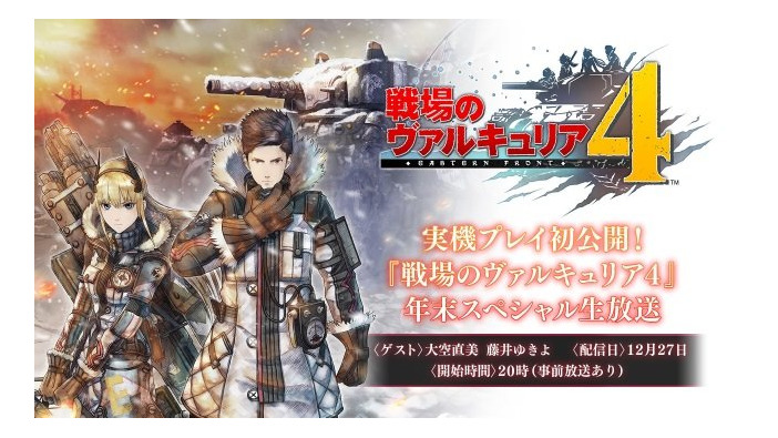 『戦場のヴァルキュリア4』初の実機プレイ公開となる年末スペシャル生放送を12月27日に配信！