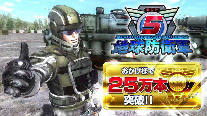 EDF！EDFッ！最新作『地球防衛軍5』PS4版が国内販売本数25万本突破！