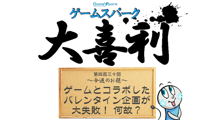 【大喜利】『ゲームとコラボしたバレンタイン企画が大失敗！ 何故？』回答募集中！