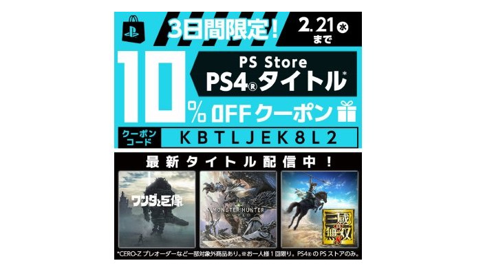 PS Storeの割引クーポンが配布中―『モンハン：ワールド』や『真・三國無双8』も10%オフ！