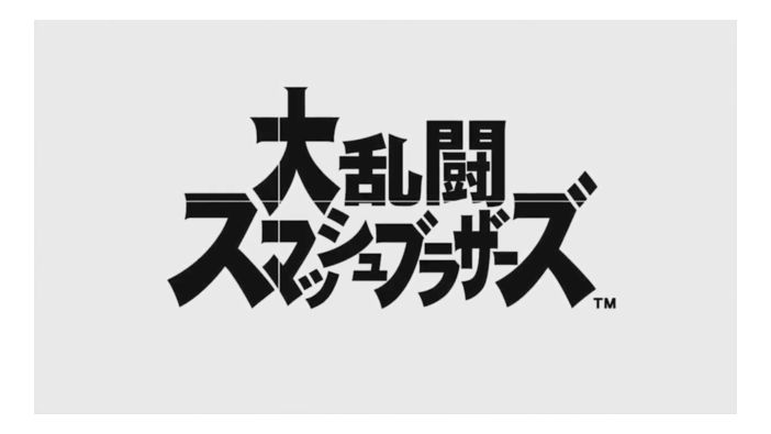 スイッチ『大乱闘スマッシュブラザーズ』発表！2018年発売