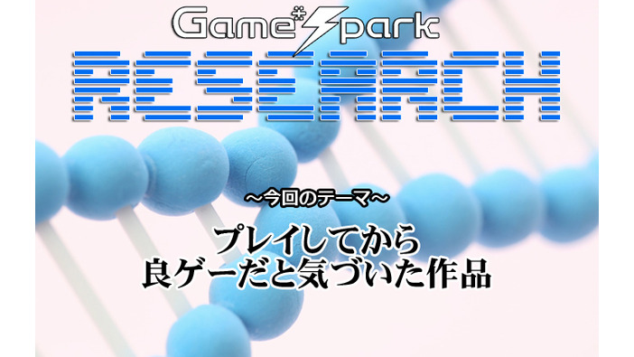 【リサーチ】『プレイしてから良ゲーだと気づいた作品』回答受付中！