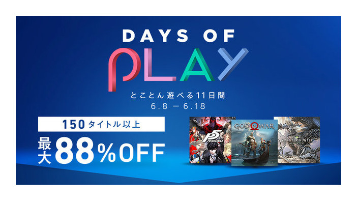 PS Storeにて「Days of Play 2018」が開催－150以上のタイトルが最大88%OFF！