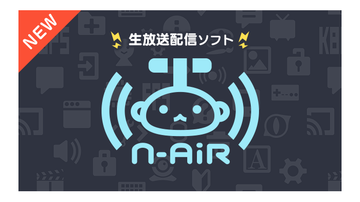 ニコニコの新たな生放送ソフト「N Air」ベータ版配信開始！より軽く、別サービスとも連携可能に