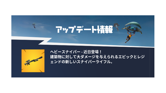 『フォートナイト』対物ライフル風の新武器「ヘビースナイパー」近日登場！―建築物に有効