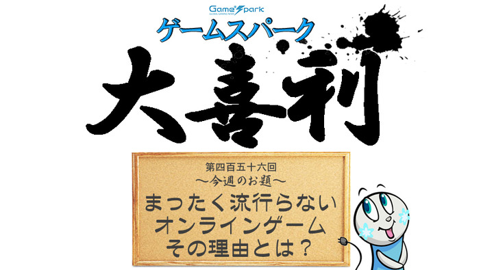 【大喜利】『まったく流行らないオンラインゲーム、その理由とは？』回答募集中！