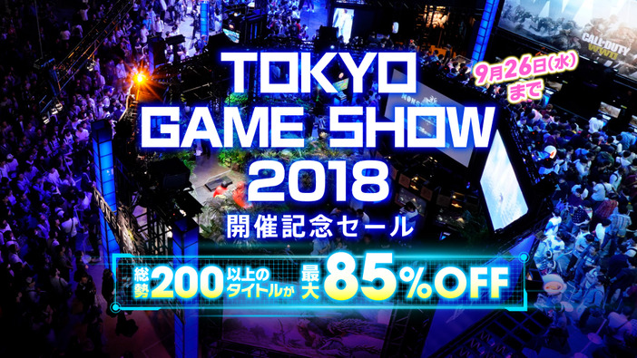 PS Store「TOKYO GAME SHOW 2018 セール」実施―200以上のタイトルが最大85％オフ！