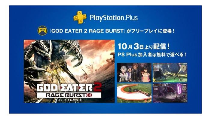『GOD EATER 2 RAGE BURST』が10月3日より「PS Plus」のフリープレイで登場決定！