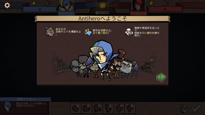 対戦デジタルボードゲーム『Antihero』日本語実装―泥棒組織の長となり、ライバルをあの手この手で出し抜け
