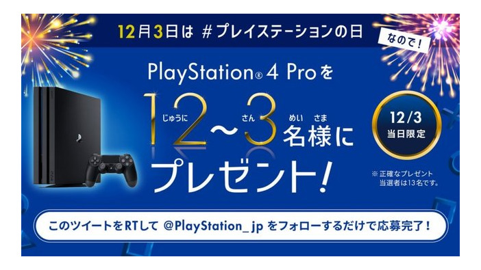 本日12月3日は“プレイステーションの日”！『PS4 Pro』が抽選で当たる1日限定ツイッターキャンペーン開催