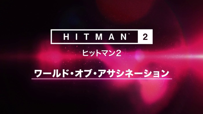 『ヒットマン2』前作ステージをプレイできる「ワールド・オブ・アサシネーション」PS4版の対応が延期に【UPDATE】
