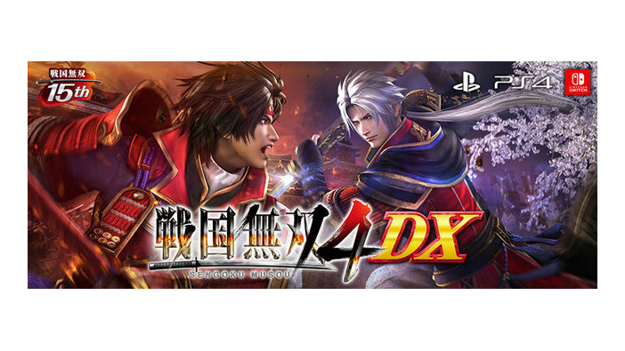 『戦国無双4 DX』PV第1弾を公開！販売価格が10%OFFになるPS4 DL版の予約受付もスタート