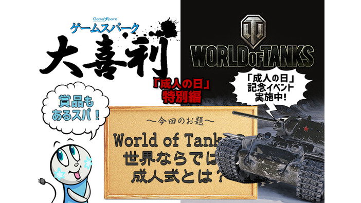 【大喜利特別編】『World of Tanksの世界ならではの成人式とは？』回答募集中！―賞品は「World of Tanks オリジナルグッズセット」