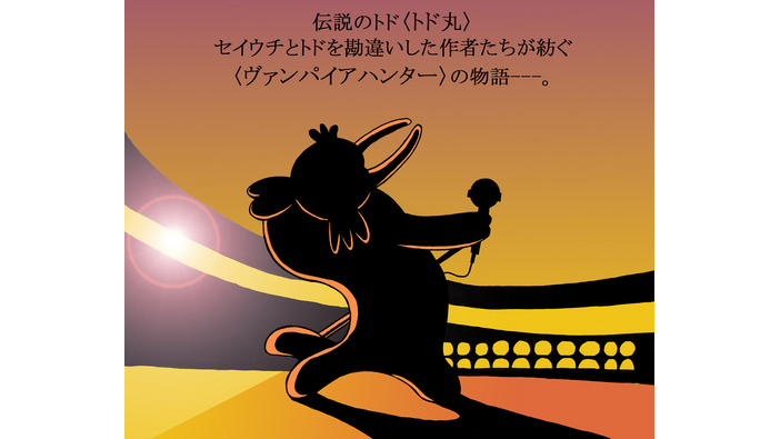 漫画『ヴァンパイアハンター・トド丸』制作進行中！―明らかに名作っぽいキービジュアル公開【告知】