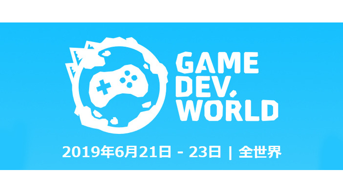 世界規模のゲーム開発者イベント「gamedev.world」が6月に開催―講演の生放送は日本語字幕も