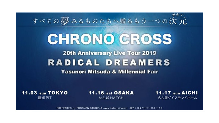 作曲家 光田康典氏が『クロノ・クロス』20周年記念ライブツアー開催を発表！