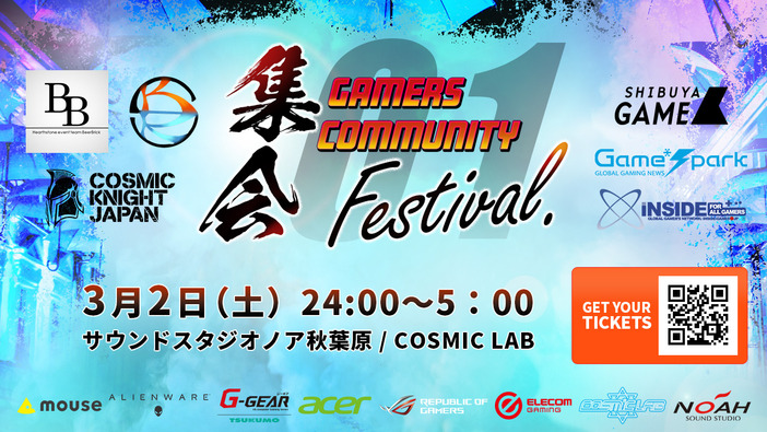 Game*Spark×インサイド×SHIBUYA GAME共催イベント「Gamers Community Festival -集会01-」3月2日開催―『オーバーウォッチ』『ハースストーン』『ロケットリーグ』など