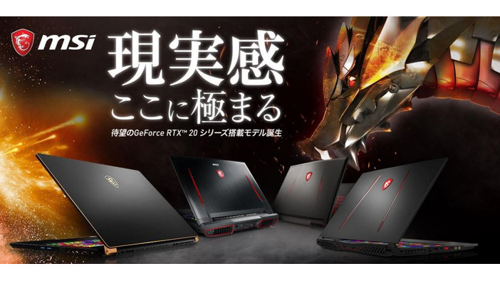 MSI、「RTX 2060」搭載のゲーミングノートPC限定モデルを3月8日より発売